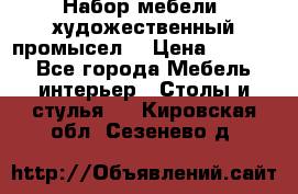 Набор мебели “художественный промысел“ › Цена ­ 5 000 - Все города Мебель, интерьер » Столы и стулья   . Кировская обл.,Сезенево д.